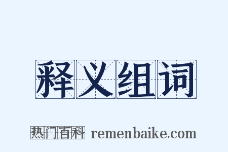 释义组词是什么意思的图片